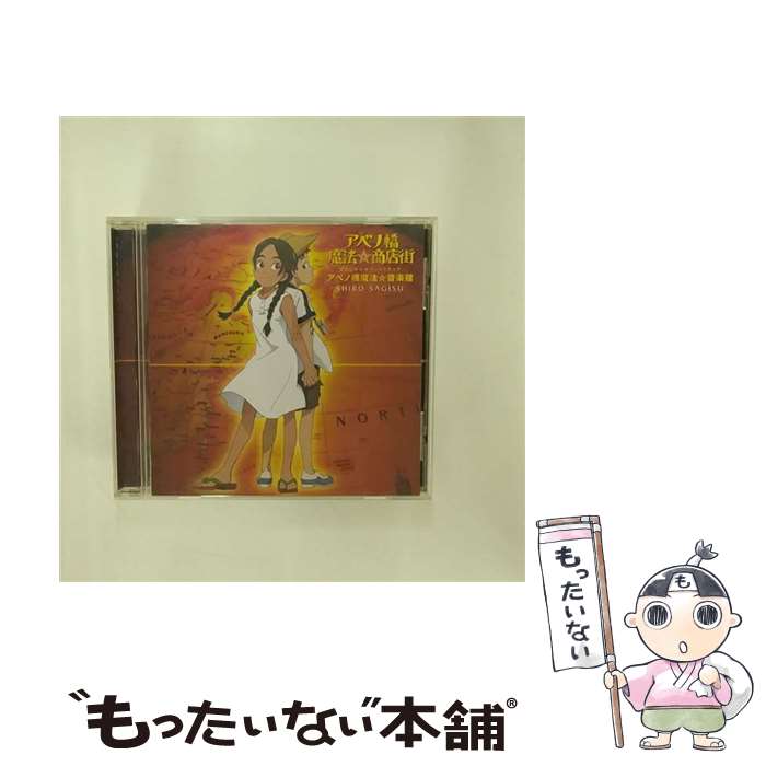 【中古】 アベノ橋魔法 商店街 オリジナル・サウンドトラック－アベノ橋魔法 音楽館 / アニメ / 鷲巣詩郎, 林原めぐみ / キングレコード [CD]【メール便送料無料】【最短翌日配達対応】