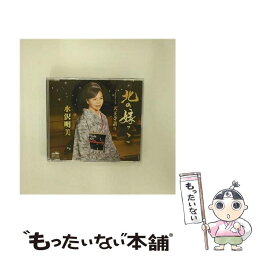 【中古】 北の嫁っこ/CDシングル（12cm）/CRCN-1753 / 水沢明美 / 日本クラウン [CD]【メール便送料無料】【あす楽対応】