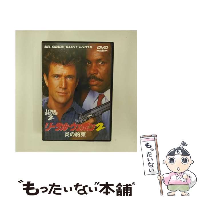 【中古】 リーサル・ウェポン2　炎の約束/DVD/RFC-11876 / ワーナー・ホーム・ビデオ [DVD]【メール便送料無料】【あす楽対応】