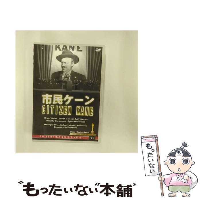 【中古】 市民ケーン / オーソン・ウェルズ 監督 / [DVD]【メール便送料無料】【最短翌日配達対応】