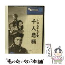 【中古】 日本名作映画集 48 十六文からす堂 千人悲願 / 萩原章 / Cosmo Contents [DVD]【メール便送料無料】【あす楽対応】