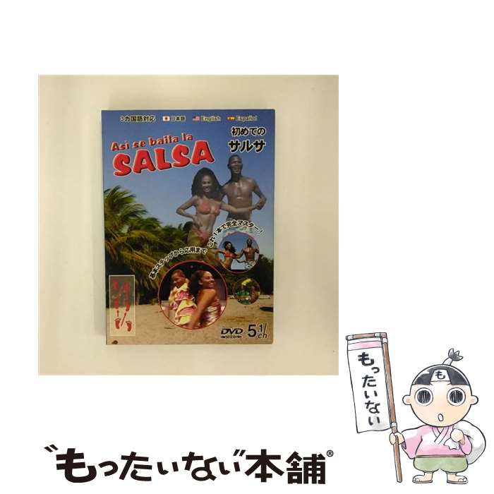 【中古】 初めてのサルサ 洋画 LDV-22 / マヤ・ソフトプラン [DVD]【メール便送料無料】【最短翌日配達対応】