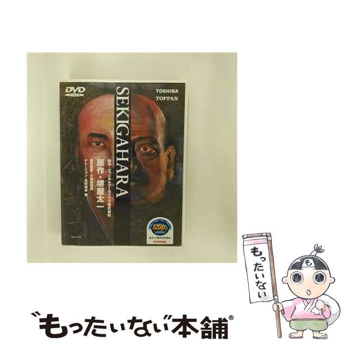 【中古】 SEKIGAHARA 堺屋太一 原作 / ハピネット [DVD]【メール便送料無料】【あす楽対応】