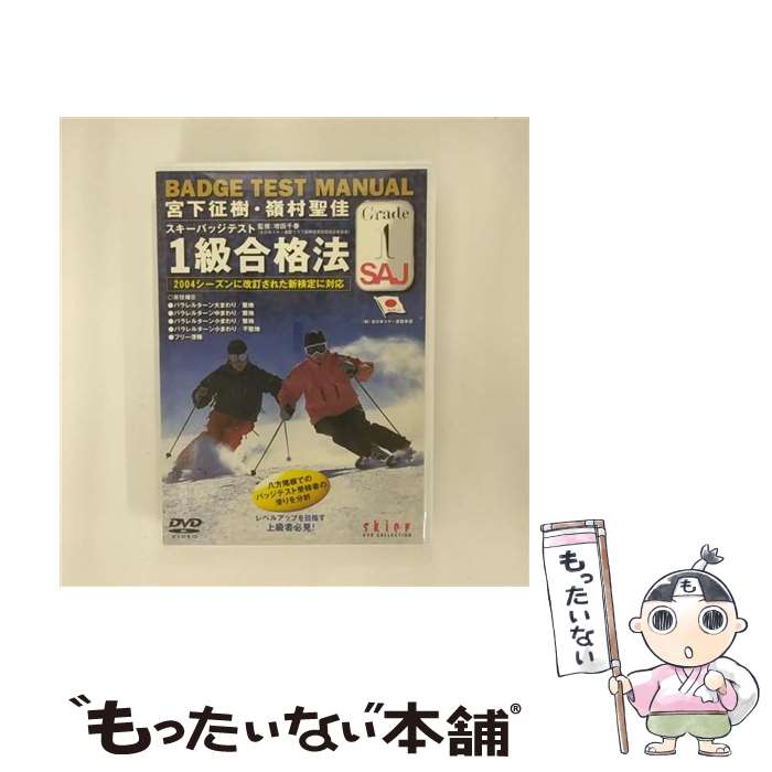  宮下征樹、嶺村聖佳　スキーバッジテスト1級合格法/DVD/YD2-51 / 山と渓谷社 