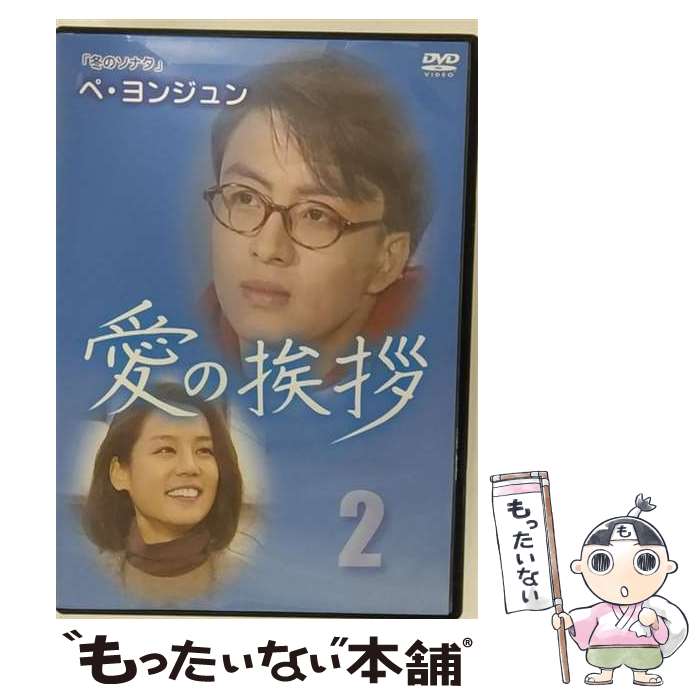 Romance - 【中古】 洋画 DVD 愛の挨拶(2)(916話) / [DVD]【メール便送料無料】【最短翌日配達対応】