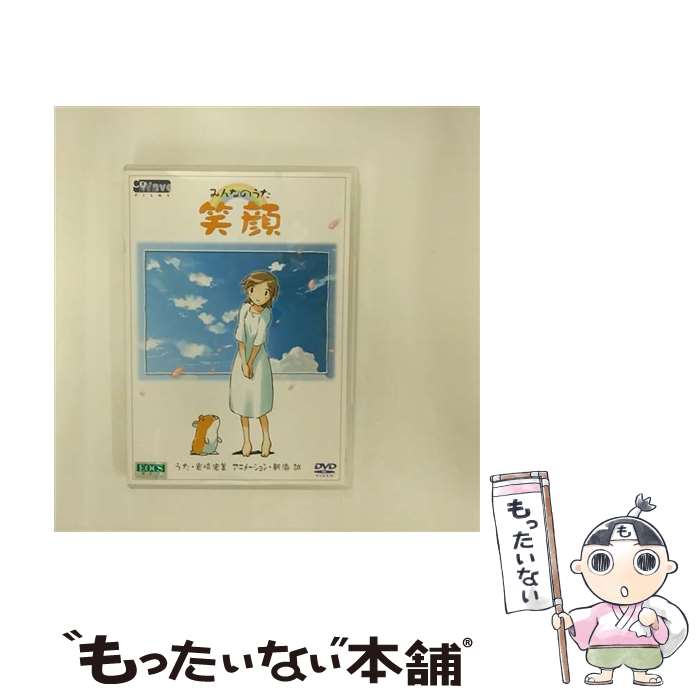 【中古】 みんなのうた「笑顔」DVDシングル/DVD/MZDV-0002 / メーカーオリジナル [DVD]【メール便送料無料】【最短翌日配達対応】