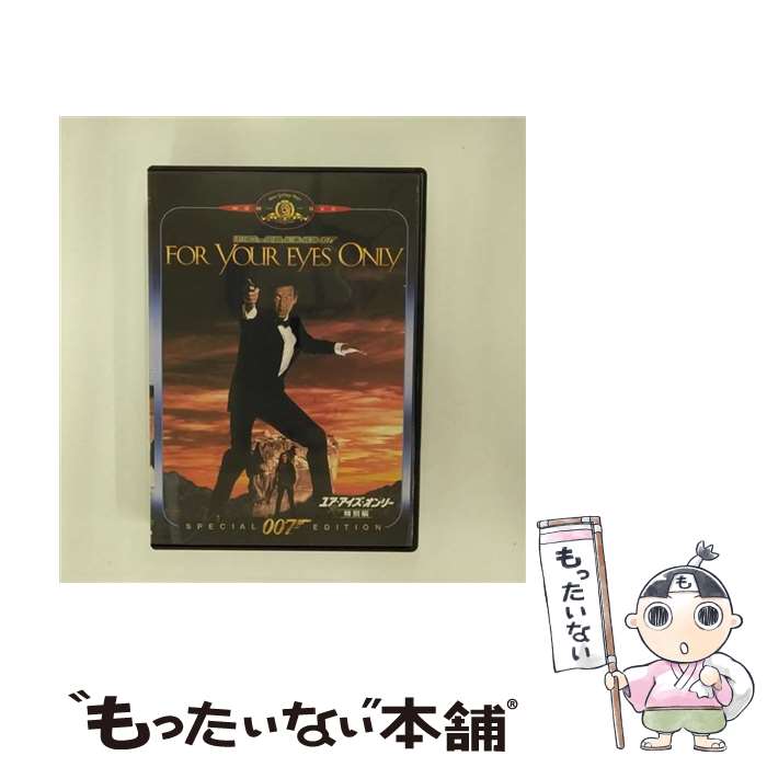 【中古】 007／ユア・アイズ・オンリー 特別編/DVD/GXBA-16172 / Happinet [DVD]【メール便送料無料】【最短翌日配達対応】