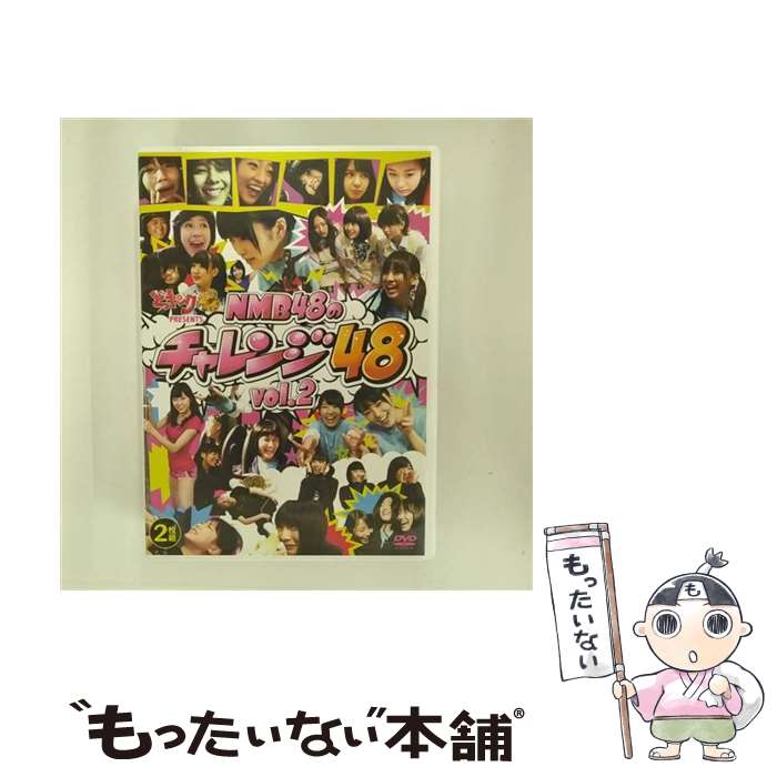 【中古】 どっキング48　PRESENTS　NMB48のチャレンジ48　Vol．2/DVD/YRBS-90002 / laugh out loud records [DVD]【メール便送料無料】【あす楽対応】