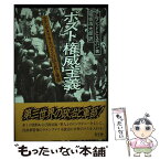 【中古】 ポスト権威主義 ラテンアメリカ・スペインの民主化と軍部 / 堀坂 浩太郎, アルフレッド・C・ステパン, Alfred C. Stepan / 同文舘出版 [単行本]【メール便送料無料】【あす楽対応】