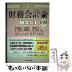 【中古】 財務会計論 1（基本論点編） 第7版 / 佐藤信彦, 河崎照行, 齋藤真哉, 柴健次, 高須教夫, 松本敏史 / 中央経済社 [単行本]【メール便送料無料】【あす楽対応】