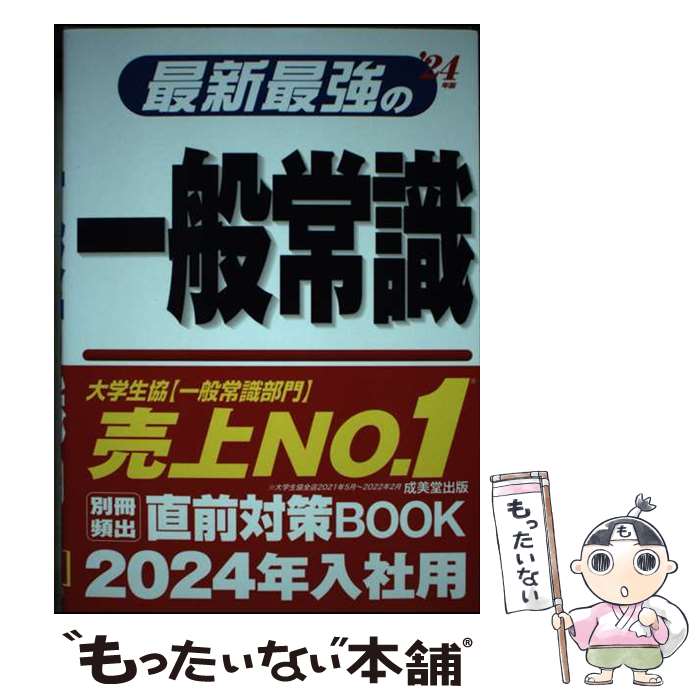 【中古】 最新最強の一般常識 '24年版 / 成美堂出版編集部 / 成美堂出版 [単行本]【メール便送料無料】【最短翌日配達対応】