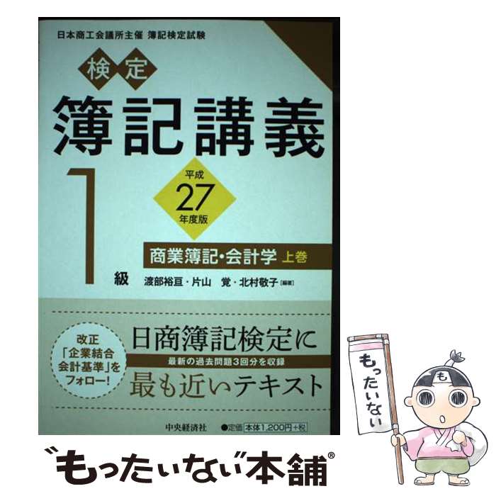 著者：渡部裕亘, 片山覚, 北村敬子出版社：中央経済社サイズ：単行本ISBN-10：4502875031ISBN-13：9784502875038■通常24時間以内に出荷可能です。※繁忙期やセール等、ご注文数が多い日につきましては　発送まで48時間かかる場合があります。あらかじめご了承ください。 ■メール便は、1冊から送料無料です。※宅配便の場合、2,500円以上送料無料です。※あす楽ご希望の方は、宅配便をご選択下さい。※「代引き」ご希望の方は宅配便をご選択下さい。※配送番号付きのゆうパケットをご希望の場合は、追跡可能メール便（送料210円）をご選択ください。■ただいま、オリジナルカレンダーをプレゼントしております。■お急ぎの方は「もったいない本舗　お急ぎ便店」をご利用ください。最短翌日配送、手数料298円から■まとめ買いの方は「もったいない本舗　おまとめ店」がお買い得です。■中古品ではございますが、良好なコンディションです。決済は、クレジットカード、代引き等、各種決済方法がご利用可能です。■万が一品質に不備が有った場合は、返金対応。■クリーニング済み。■商品画像に「帯」が付いているものがありますが、中古品のため、実際の商品には付いていない場合がございます。■商品状態の表記につきまして・非常に良い：　　使用されてはいますが、　　非常にきれいな状態です。　　書き込みや線引きはありません。・良い：　　比較的綺麗な状態の商品です。　　ページやカバーに欠品はありません。　　文章を読むのに支障はありません。・可：　　文章が問題なく読める状態の商品です。　　マーカーやペンで書込があることがあります。　　商品の痛みがある場合があります。