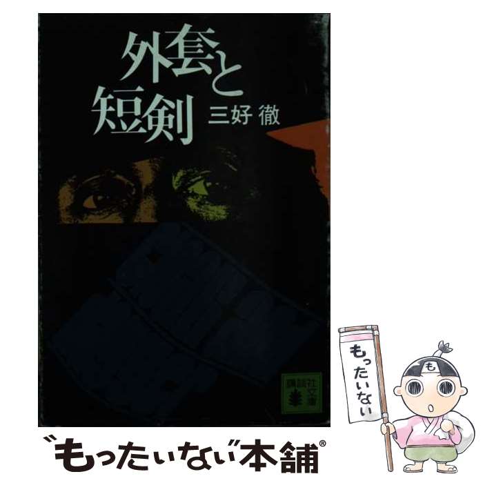 【中古】 外套と短剣 / 三好 徹 / 講談社 [文庫]【メール便送料無料】【あす楽対応】