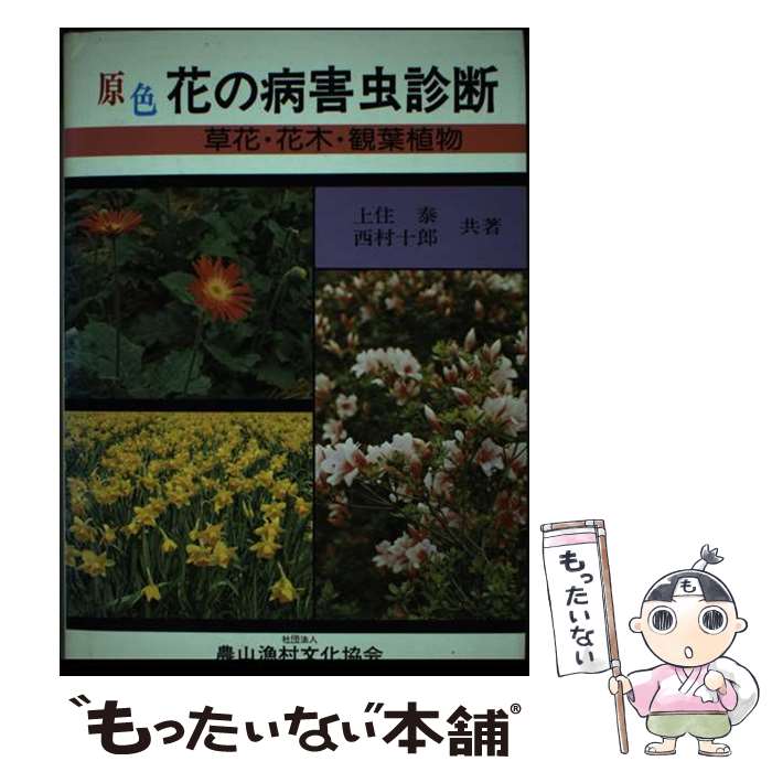 【中古】 原色花の病害虫診断 草花・花木・観葉植物 / 上住 泰, 西村 十郎 / 農山漁村文化協会 [単行本..