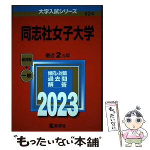 【中古】 同志社女子大学 2023 / 教学社編集部 / 教学社 [単行本]【メール便送料無料】【あす楽対応】