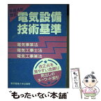 【中古】 電気設備技術基準 電気事業法・電気工事士法・電気工事業法 平成4年改正 / 東京電機大学出版局 / 東京電機大学出版局 [単行本]【メール便送料無料】【あす楽対応】