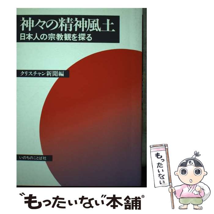 【中古】 神々の精神風土 日本人の宗教観を探る / クリスチャン新聞 / いのちのことば社 [単行本]【メール便送料無料】【あす楽対応】