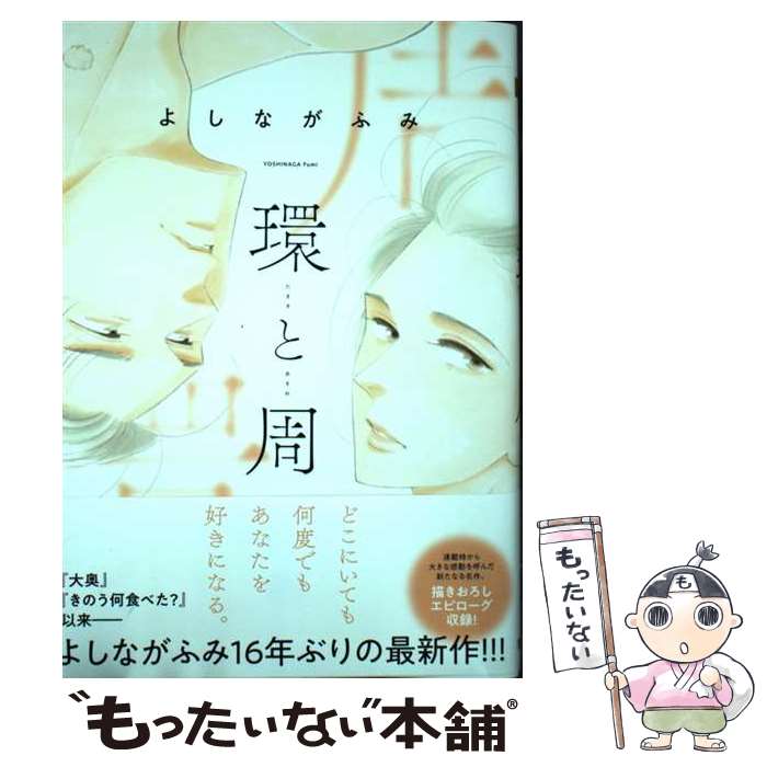 【中古】 環と周 / よしなが ふみ / 集英社 [コミック]【メール便送料無料】【最短翌日配達対応】