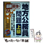 【中古】 最新最強の地方公務員問題上級 ’24年版 / 東京工学院専門学校 / 成美堂出版 [単行本]【メール便送料無料】【あす楽対応】