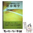 【中古】 人生行動科学としての思春期学 / 笠井 清登, 岡ノ谷 一夫, 能智 正博, 福田 正人 / 東京大学出版会 単行本 【メール便送料無料】【あす楽対応】