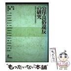 【中古】 公序良俗違反の研究 民法における総合的検討 / 椿 寿夫, 伊藤 進 / 日本評論社 [ハードカバー]【メール便送料無料】【あす楽対応】