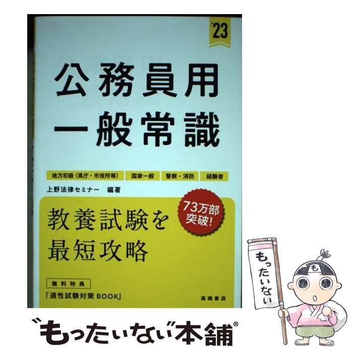 【中古】 公務員用一般常識 地方初級（県庁・市役所等）　国家一般　警察・消防 ’23 / 上野法律セミナー / 高橋書店 [単行本]【メール便送料無料】【あす楽対応】