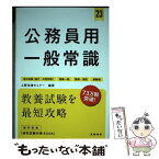 【中古】 公務員用一般常識 地方初級（県庁・市役所等）　国家一般　警察・消防 ’23 / 上野法律セミナー / 高橋書店 [単行本]【メール便送料無料】【あす楽対応】