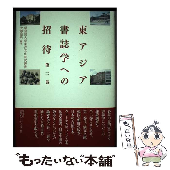 著者：大澤 顯浩出版社：東方書店サイズ：単行本ISBN-10：4497211150ISBN-13：9784497211156■こちらの商品もオススメです ● 押しの中国・引きの日本 / 王 敏 / インターワーク出版 [単行本] ● 東アジア書誌学への招待　1 / 大澤 顯浩 / 東方書店 [単行本] ● 魯迅 / 丸山 昇 / 平凡社 [新書] ● 中国辺境歴史の旅（1） / 呉 藹宸, 楊井 克巳 / 白水社 [単行本] ● 中国人の「超」歴史発想 / 王 敏 / 東洋経済新報社 [単行本] ● 老子の講義改版 / 諸橋 轍次 / 大修館書店 [単行本] ■通常24時間以内に出荷可能です。※繁忙期やセール等、ご注文数が多い日につきましては　発送まで48時間かかる場合があります。あらかじめご了承ください。 ■メール便は、1冊から送料無料です。※宅配便の場合、2,500円以上送料無料です。※最短翌日配達ご希望の方は、宅配便をご選択下さい。※「代引き」ご希望の方は宅配便をご選択下さい。※配送番号付きのゆうパケットをご希望の場合は、追跡可能メール便（送料210円）をご選択ください。■ただいま、オリジナルカレンダーをプレゼントしております。■お急ぎの方は「もったいない本舗　お急ぎ便店」をご利用ください。最短翌日配送、手数料298円から■まとめ買いの方は「もったいない本舗　おまとめ店」がお買い得です。■中古品ではございますが、良好なコンディションです。決済は、クレジットカード、代引き等、各種決済方法がご利用可能です。■万が一品質に不備が有った場合は、返金対応。■クリーニング済み。■商品画像に「帯」が付いているものがありますが、中古品のため、実際の商品には付いていない場合がございます。■商品状態の表記につきまして・非常に良い：　　使用されてはいますが、　　非常にきれいな状態です。　　書き込みや線引きはありません。・良い：　　比較的綺麗な状態の商品です。　　ページやカバーに欠品はありません。　　文章を読むのに支障はありません。・可：　　文章が問題なく読める状態の商品です。　　マーカーやペンで書込があることがあります。　　商品の痛みがある場合があります。