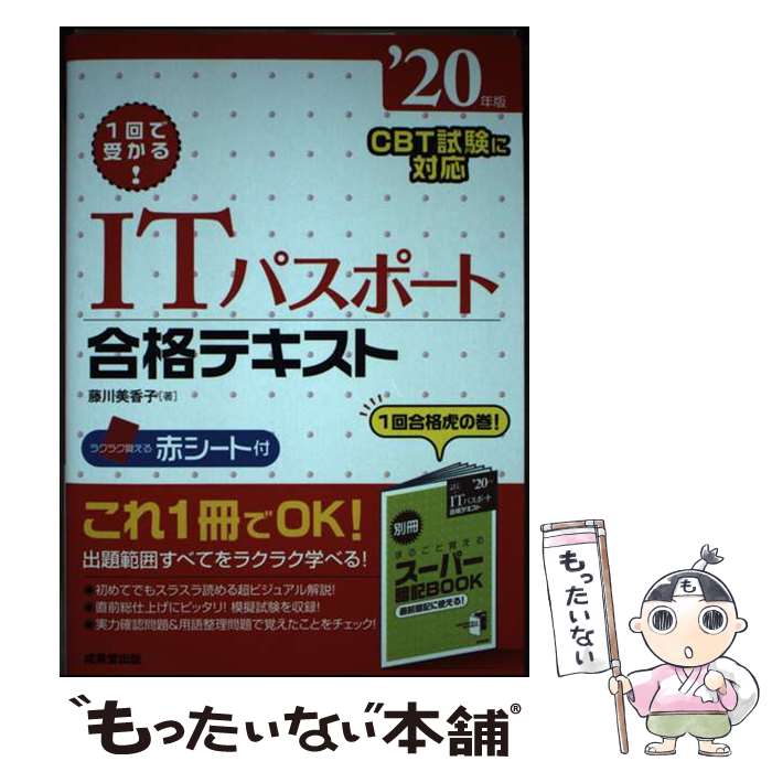 【中古】 1回で受かる！ITパスポート合格テキスト ’20年版 / 藤川 美香子 / 成美堂出版 [単行本]【メール便送料無料】【あす楽対応】