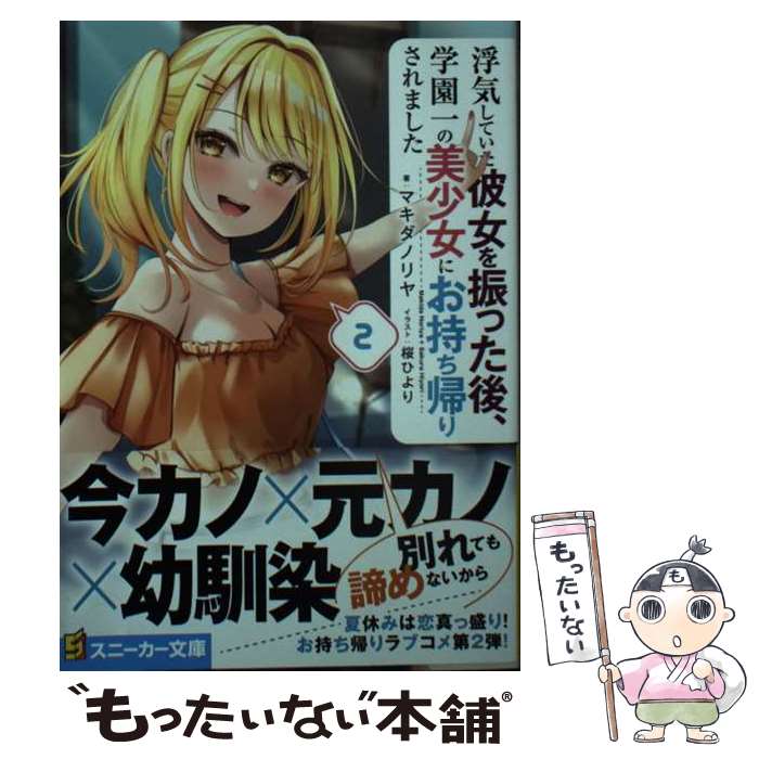 【中古】 浮気していた彼女を振った後、学園一の美少女にお持ち帰りされました2 / マキダ ノリヤ, 桜 ひより / KADOKAWA [文庫]【メール便送料無料】【最短翌日配達対応】