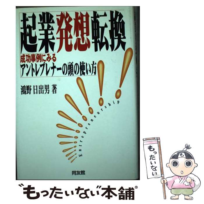 【中古】 起業発想転換 成功事例にみるアントレプレナーの頭の使い方 / 鴻野 日出男 / 同友館 [単行本]【メール便送…