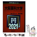 【中古】 大阪薬科大学 2021 / 教学社編集部 / 教学社 [単行本]【メール便送料無料】【あす楽対応】