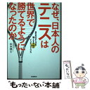 【中古】 なぜ 日本人のテニスは世界で勝てるようになったのか あなたのテニスを強くする66のインテリジェンス / 山 / 単行本（ソフトカバー） 【メール便送料無料】【あす楽対応】