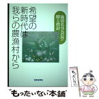 【中古】 希望の新時代は我らの農漁村から 池田名誉会長が贈る指針 / 農漁光部指導集編集委員会 / 聖教新聞社出版局 [単行本]【メール便送料無料】【あす楽対応】