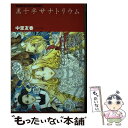 【中古】 黒十字サナトリウム / 中里 友香 / 徳間書店 ハードカバー 【メール便送料無料】【あす楽対応】