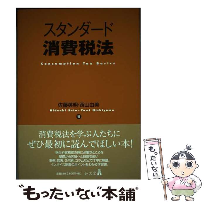 【中古】 スタンダード消費税法 / 佐藤 英明, 西山 由美 / 弘文堂 [単行本]【メール便送料無料】【最短翌日配達対応】