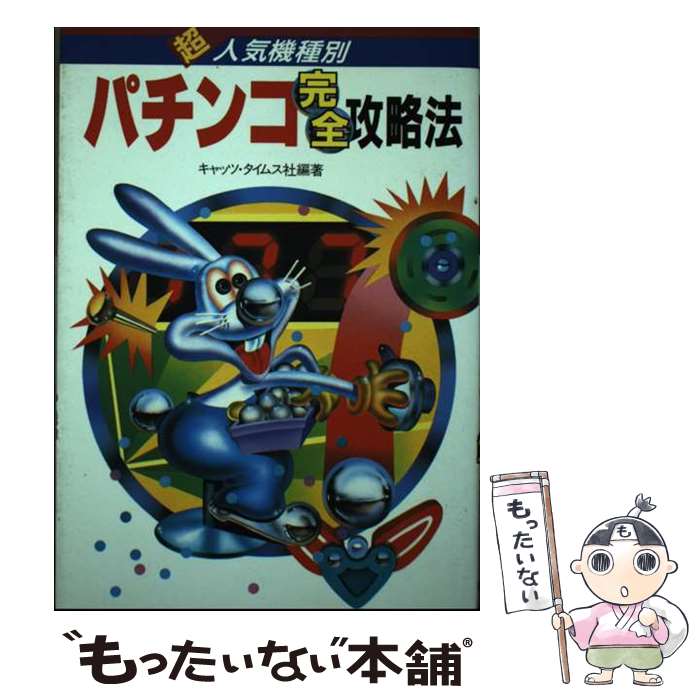 【中古】 超人気機種別パチンコ完全攻略法 / キャッツ タイムス社 / 新星出版社 [単行本]【メール便送料無料】【あす楽対応】