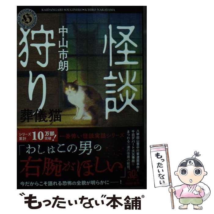 【中古】 怪談狩り　葬儀猫 / 中山　市朗 / KADOKAWA [文庫]【メール便送料無料】【最短翌日配達対応】