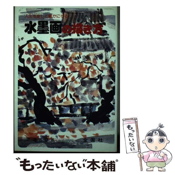 【中古】 水墨画の描き方 人生を楽しく豊かにする / 渡辺 鍔空 / 金園社 [単行本]【メール便送料無料】【あす楽対応】