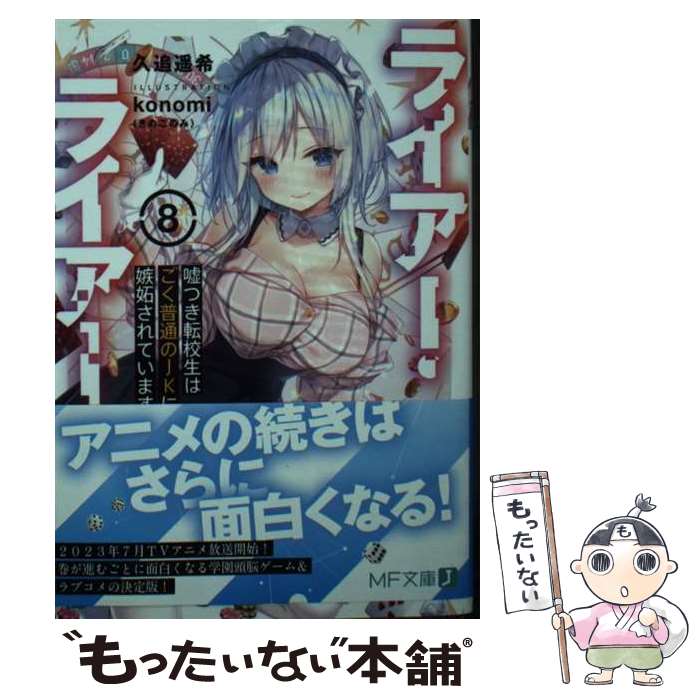 【中古】 ライアー・ライアー8 嘘つき転校生はごく普通のJKに嫉妬されています。 / 久追 遥希, konomi(きのこのみ) / KADOKAWA [文庫]【メール便送料無料】【最短翌日配達対応】