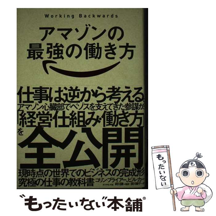 【中古】 アマゾンの最強の働き方 Working Backwards / コリン ブライアー, ビル カー, 川 謙, 須川 / 単行本（ソフトカバー） 【メール便送料無料】【あす楽対応】