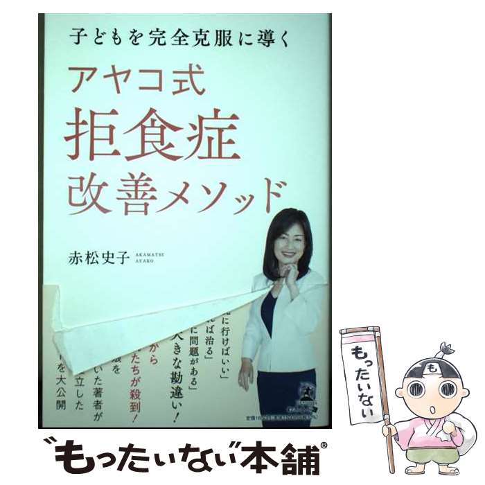  子どもを完全克服に導く アヤコ式 拒食症改善メソッド / 赤松 史子 / 幻冬舎 