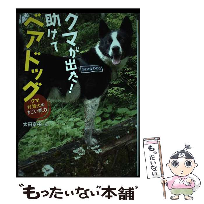 【中古】 クマが出た！助けてベアドッグ / 太田 京子 / 岩崎書店 [単行本]【メール便送料無料】【最短翌日配達対応】