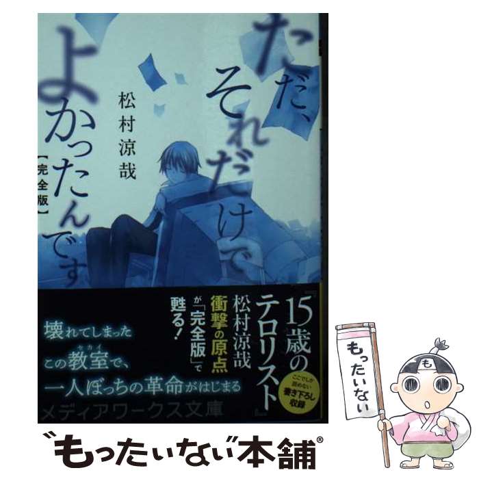 【中古】 ただ、それだけでよかったんです【完全版】 / 松村 涼哉 / KADOKAWA [文庫]【メール便送料無料】【あす楽対応】