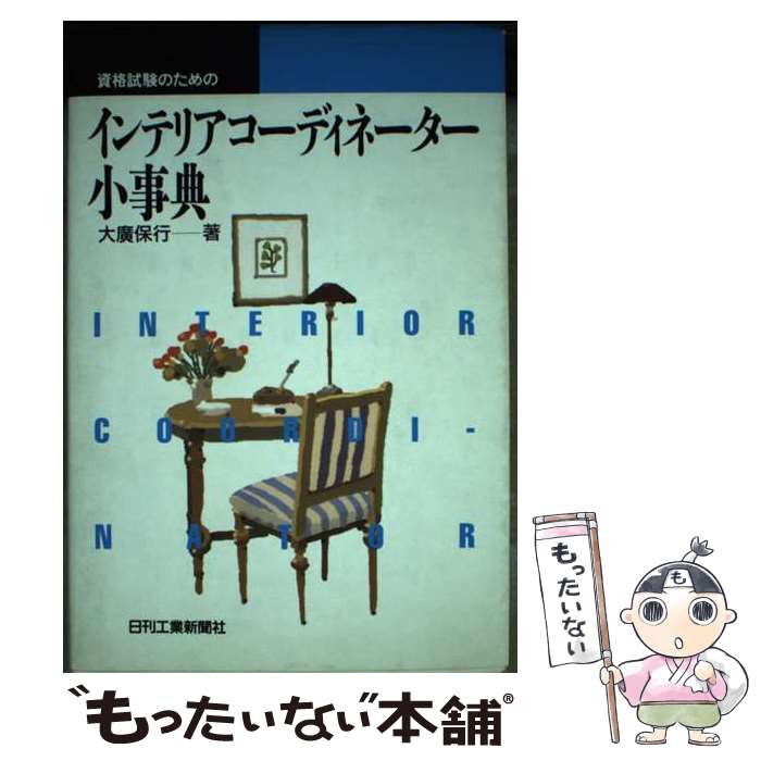 【中古】 資格試験のためのインテリアコーディネーター小事典 / 大廣 保行 / 日刊工業新聞社 [単行本]【メール便送料無料】【最短翌日配達対応】