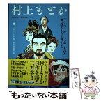 【中古】 村上もとか / 村上もとか, 弥生美術館 / 河出書房新社 [単行本（ソフトカバー）]【メール便送料無料】【あす楽対応】