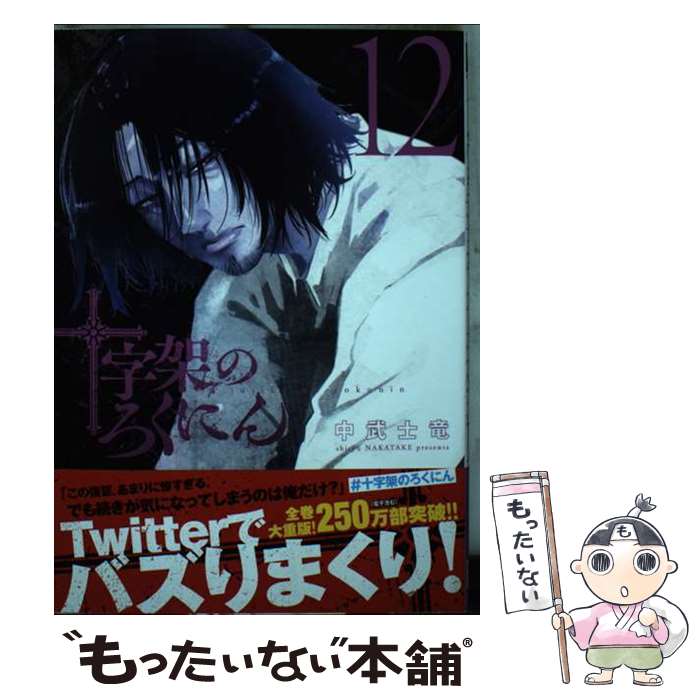 【中古】 十字架のろくにん 12 中武士竜 / 中武 士竜 / 講談社 [コミック]【メール便送料無料】【最短翌日配達対応】
