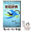 【中古】 ジュニア アンカー英和辞典 第6版 特装版 / 羽鳥博愛, 永田博人 / Gakken 単行本 【メール便送料無料】【あす楽対応】