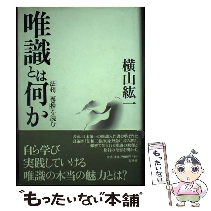 【中古】 唯識とは何か 「法相二巻抄」を読む 増補新装 / 横山 紘一 / 春秋社 単行本 【メール便送料無料】【あす楽対応】