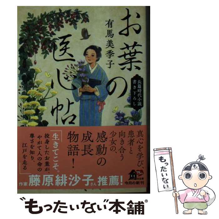 【中古】 お葉の医心帖 / 有馬 美季子 / KADOKAWA [文庫]【メール便送料無料】【最短翌日配達対応】